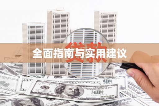 恒春全面指南与实用建议