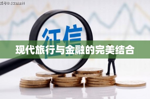 恒春现代旅行与金融的完美结合