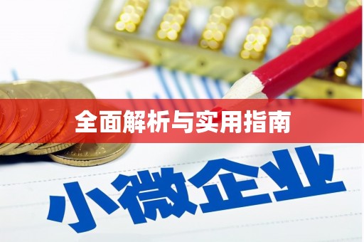 恒春全面解析与实用指南