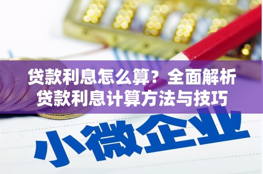 恒春贷款利息怎么算？全面解析贷款利息计算方法与技巧