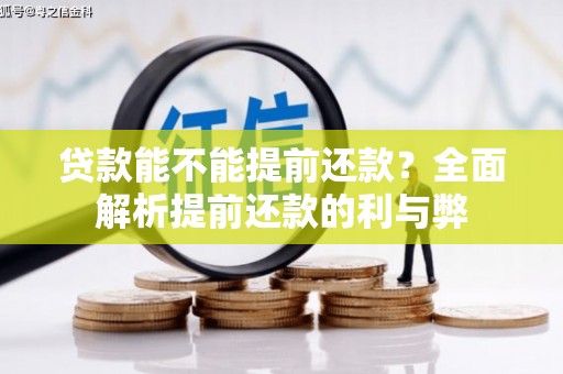 恒春贷款能不能提前还款？全面解析提前还款的利与弊