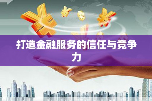 恒春打造金融服务的信任与竞争力