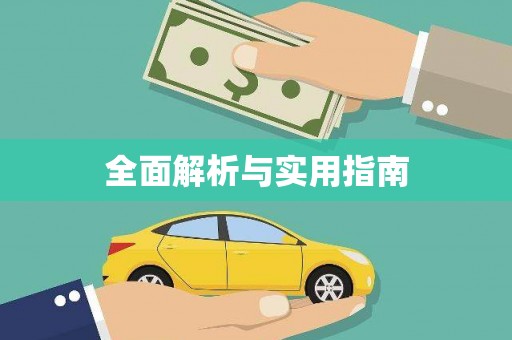 恒春全面解析与实用指南