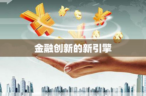 恒春金融创新的新引擎