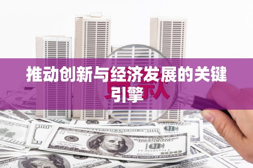 恒春推动创新与经济发展的关键引擎