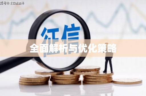 恒春全面解析与优化策略