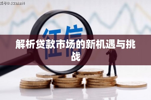恒春解析贷款市场的新机遇与挑战