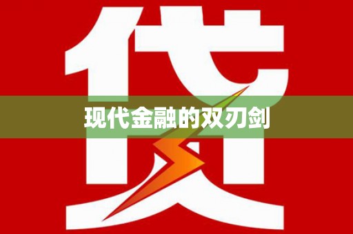 恒春现代金融的双刃剑