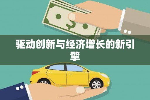 恒春驱动创新与经济增长的新引擎