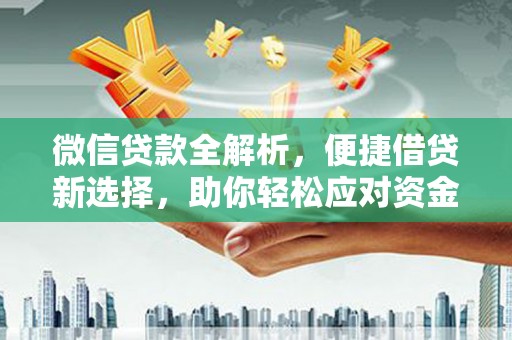 恒春微信贷款全解析，便捷借贷新选择，助你轻松应对资金需求