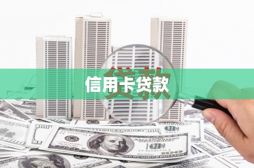 恒春信用卡贷款