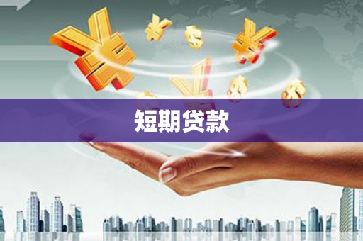 恒春短期贷款