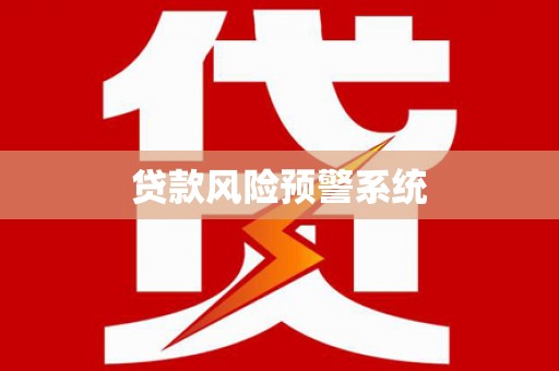 恒春贷款风险预警系统