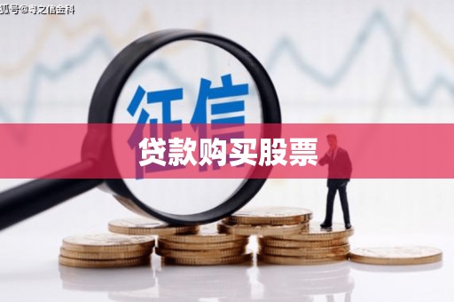 恒春贷款购买股票